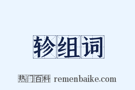 轸组词是什么意思的图片